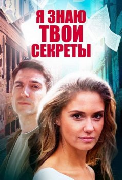 Я знаю твои секреты (2015)