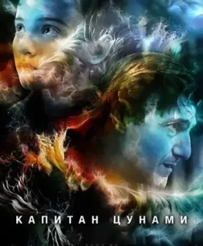 Капитан цунами / Captain Tsunami's Army (2025)