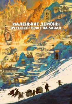 Маленькие демоны путешествуют на Запад / Langlang shan xiao yao guai (2025)
