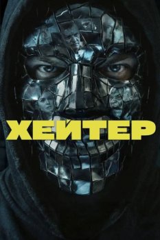 Хейтер (2026)