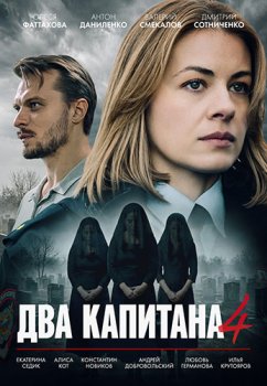 Два капитана (2025)