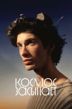 Космос засыпает (2025)