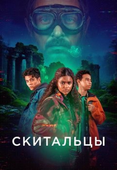 Скитальцы / The Wayfinders (2025)
