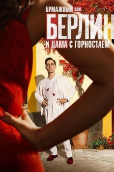 Берлин и дама с горностаем / Berlin y la dama del armino (2026)