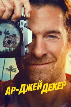 Ар-Джей Декер / RJ Decker (2026)