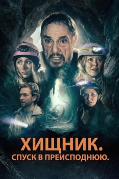 Хищник. Спуск в преисподнюю / Bone Keeper (2025)