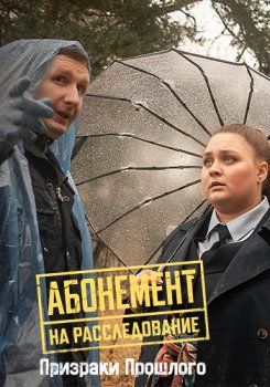 Абонемент на расследование (2023)