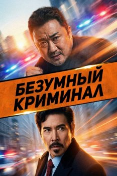 Безумный криминал / Chuang qian ming yue, guang! (2024)