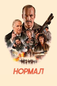 Нормал / Normal (2025)