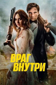 Враг внутри / An Enemy Within (2025)