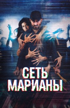 Сеть Марианы / The Mariana's Web (2025)