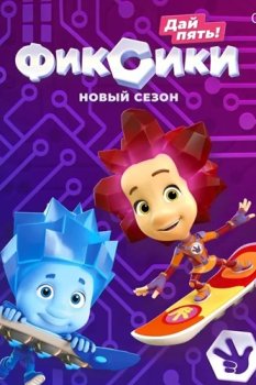 Фиксики (2010)