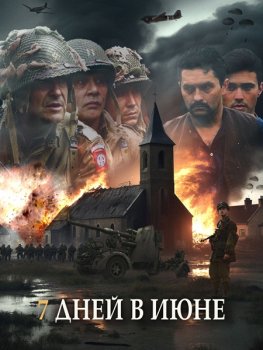 7 дней в июне / 7 Jours en Juin (2025)
