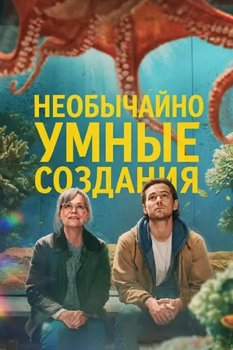 Необычайно умные создания / Remarkably Bright Creatures (2026)