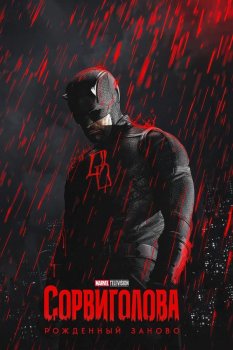 Сорвиголова: Рожденный заново / Daredevil: Born Again (2025)