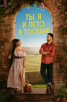 Ты, я и лето в Тоскане / You, Me & Tuscany (2026)
