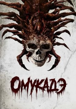 Омукадэ / Omukade (2025)