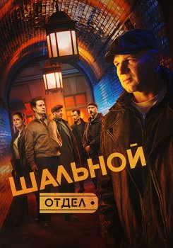 Шальной отдел (2025)