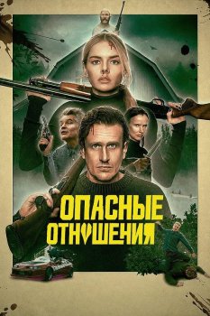 Опасные отношения / Over Your Dead Body (2026)