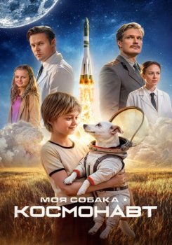 Моя собака – космонавт (2026)