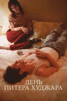 День Питера Худжара / Peter Hujar's Day (2025)