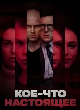 Кое-что настоящее / Midagi toelist (2026)