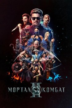 Мортал Комбат 2 / Mortal Kombat II (2026)