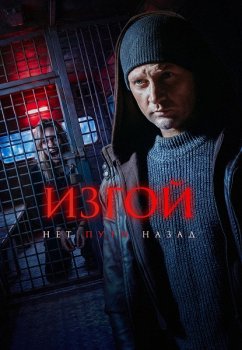 Изгой (2022)