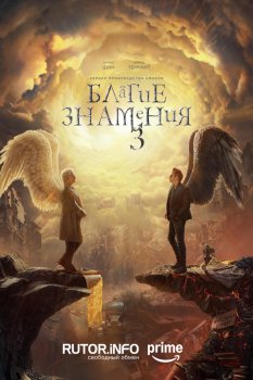 Благие знамения / Good Omens (2019)