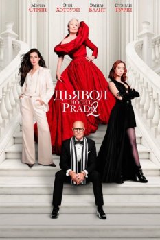 Дьявол носит Prada 2 / The Devil Wears Prada 2 (2026)