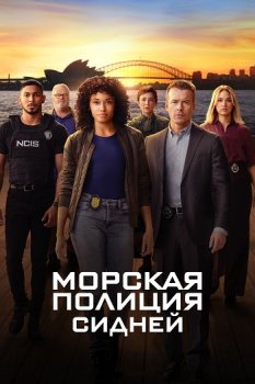 Морская полиция: Сидней / NCIS: Sydney (2023)