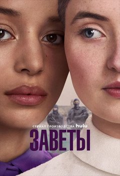 Заветы / The Testaments (2026)