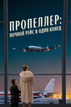 Пропеллер: Ночной рейс в один конец / Propeller One-Way Night Coach (2026)