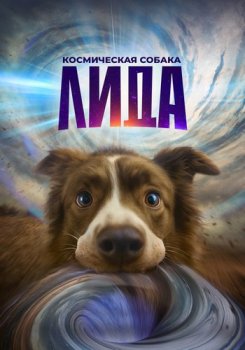 Космическая собака Лида (2026)
