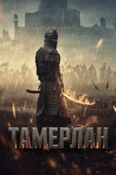 Тамерлан / Rise of the Conqueror (2026)