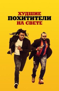 Худшие похитители на свете / Kidnapping Inc. (2024)