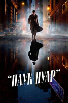 Паук-Нуар / Spider-Noir (2026)