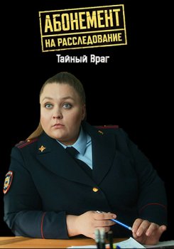 Абонемент на расследование (2023)