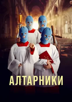 Алтарники / Ministranci (2025)