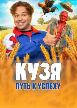 Кузя. Путь к успеху (2026)