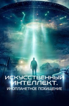 Искусственный интеллект. Инопланетное похищение / Alien AI: Abducted (2024)