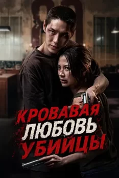 Кровавая любовь убийцы / Lueat Rak Nakkha (2026)