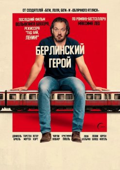 Берлинский герой / Der Held vom Bahnhof Friedrichstrase (2025)