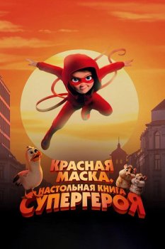 Красная маска. Настольная книга супергероя / Handbok for superhjaltar (2025)