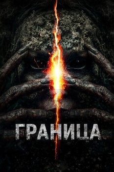 Граница (2025)