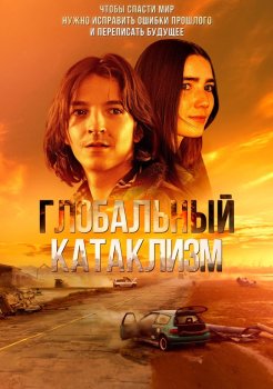 Глобальный катаклизм / Jalkeemme vedenpaisumus (2024)