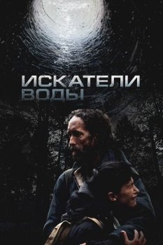 Искатели воды / The Well (2025)