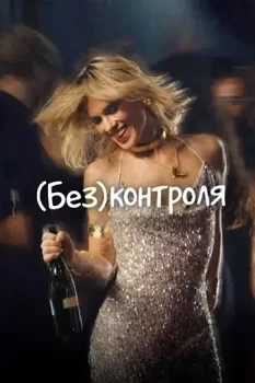 (Без)контроля / (Des)controle (2025)