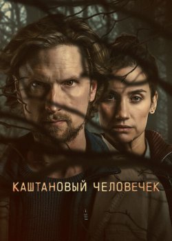 Каштановый человечек / The Chestnut Man (2021)