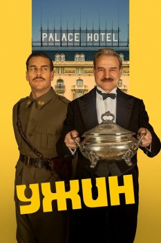 Ужин / La cena (2025)